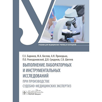 Выполнение лабораторных и инструментальных исследований при производстве судебно-медицинских экспертиз: Учебник