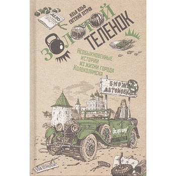 Золотой теленок. В 2-х томах. Том 2