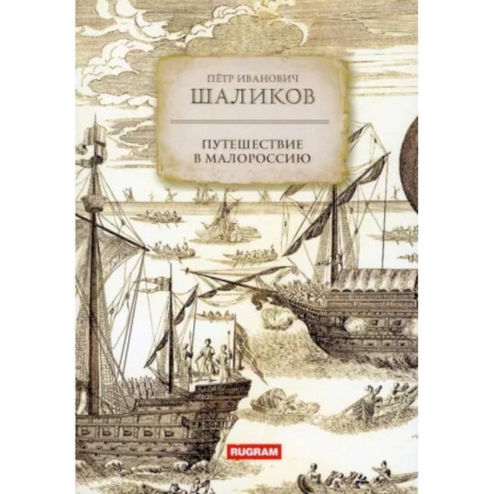 Заметки путешественника, книга Путешествие в Малороссию купить по скидке