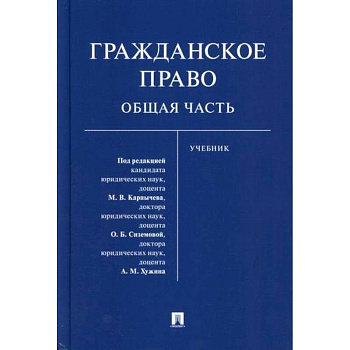 Гражданское право. Общая часть Гражданское право. Общая часть