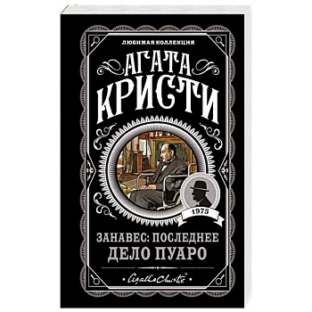 Занавес: Последнее дело Пуаро