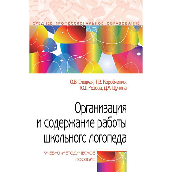 Организация и содержание работы школьного логопеда. Учебно-методическое пособие Организация и содержание работы школьного логопеда. Учебно-методическое пособие