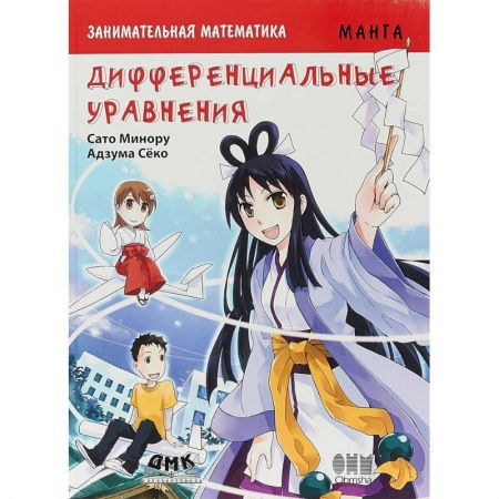 Кроссворды, головоломки, комиксы, книга Занимательная математика. Дифференциальные уравнения. Манга купить по скидке