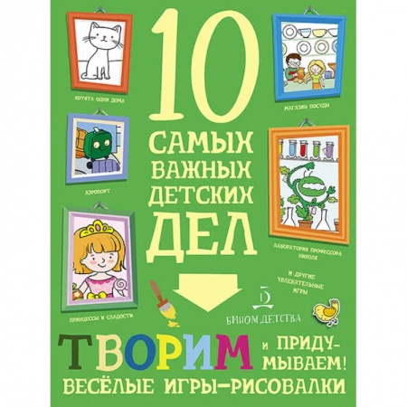 Кроссворды, головоломки, комиксы, книга Творим и придумываем. Весёлые игры-рисовалки. 10 самых важных детских дел купить по скидке