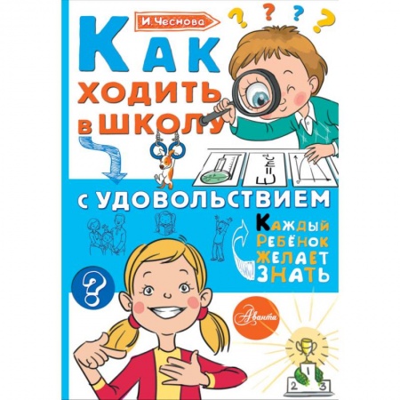 Книги для дошкольников (4-6 лет), книга Как ходить в школу с удовольствием купить по скидке
