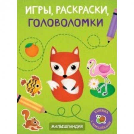 Развивающие раскраски, книга Игры, раскраски, головоломки купить по скидке
