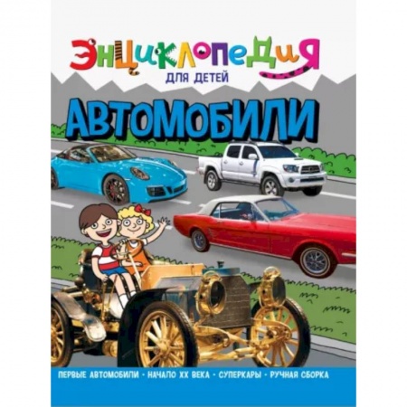 Наука. Техника. Транспорт, книга Энциклопедия. Автомобили купить по скидке