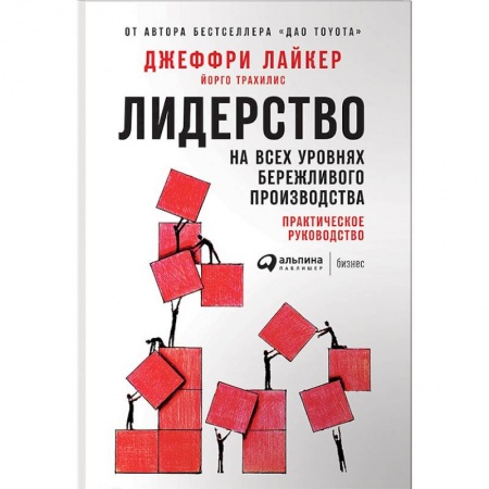 Лидерство, книга Лидерство на всех уровнях бережливого производства. Практическое руководство купить по скидке