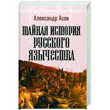 Другие эзотерические учения, книга Тайная история русского язычества купить по скидке