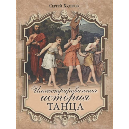 Танец. Балет. Хореография, книга Иллюстрированная история танца купить по скидке