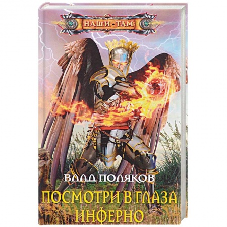 Русское фэнтези, книга Посмотри в глаза инферно купить по скидке