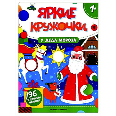 Книжки с наклейками, книга У Деда Мороза: книжка с наклейками (96 наклеек) купить по скидке