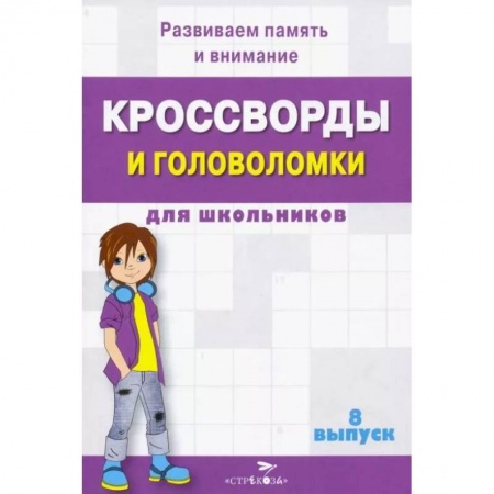 Кроссворды, головоломки, комиксы, книга Кроссворды и головоломки для школьников. Развиваем память и внимание. Выпуск 8 купить по скидке