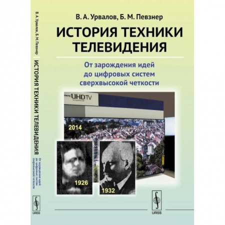 Электротехника, книга История техники телевидения: От зарождения идей до цифровых систем сверхвысокой четкости купить по скидке