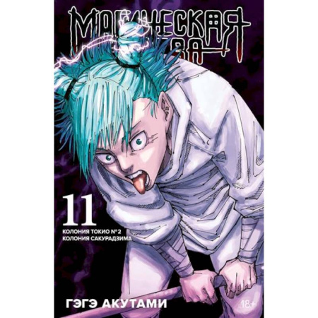 Комиксы. Манга, книга Магическая битва. Книга 11. Колония Токио № 2. Колония Сакурадзима купить по скидке