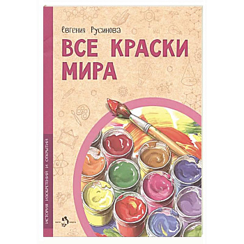 Все краски мира