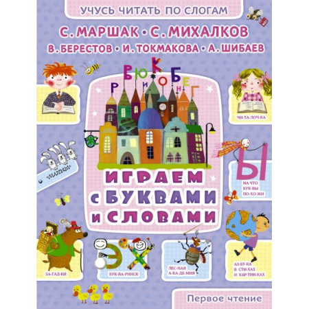 Книги, книга Играем с буквами и словами купить по скидке