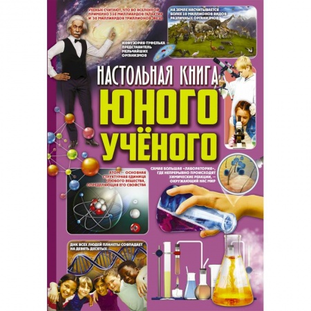 Наука. Техника. Транспорт, книга Настольная книга юного ученого купить по скидке