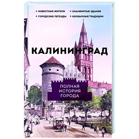 История городов, книга Калининград. Полная история города купить по скидке