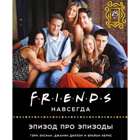 Кино. Киноискусство, книга Friends навсегда. Эпизод про эпизоды купить по скидке