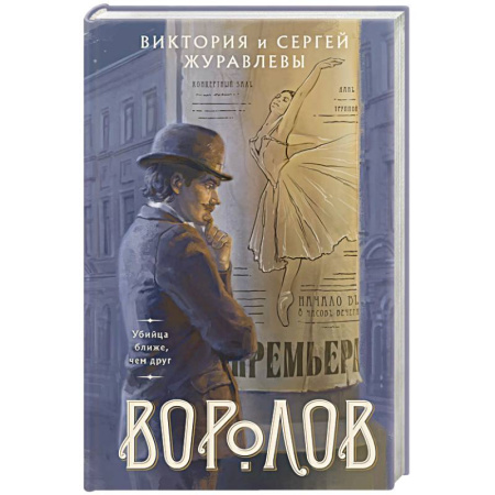 Отечественный мужской детектив, книга Воролов купить по скидке