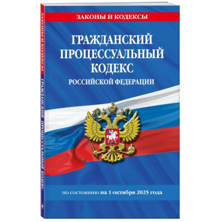 Гражданское право, книга Гражданский процессуальный кодекс РФ по сост. на 01.10.25 / ГПК РФ купить по скидке