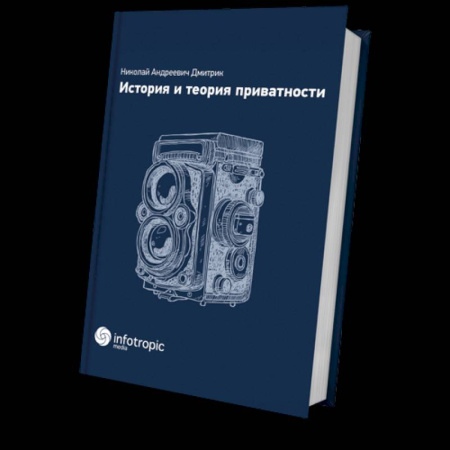 Право. Юриспруденция, книга История и теория приватности купить по скидке