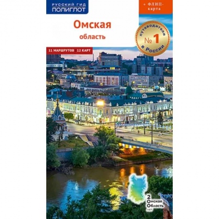 Путеводители по странам, книга Омская область с картой! купить по скидке