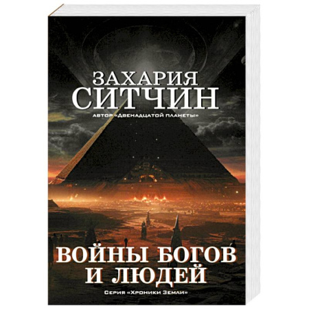 Практическая эзотерика, книга Войны богов и людей купить по скидке