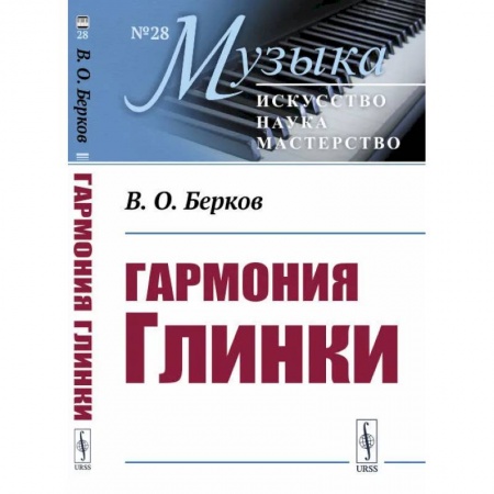 Основы музыки, книга Гармония Глинки купить по скидке