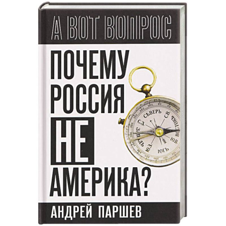 Политика, книга Почему Россия не Америка? купить по скидке