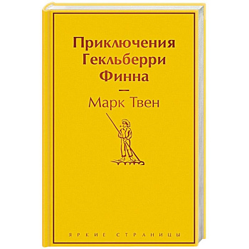 Приключения Гекльберри Финна