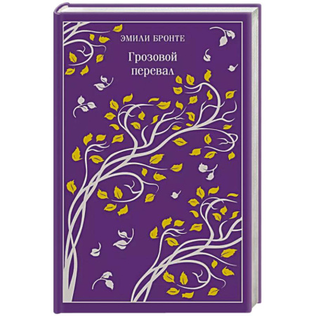 Зарубежная классика, книга Грозовой перевал купить по скидке