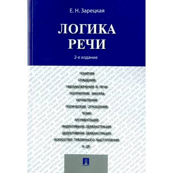 Логика речи. Учебник
