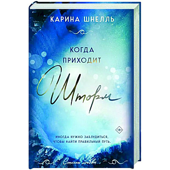 Когда приходит шторм