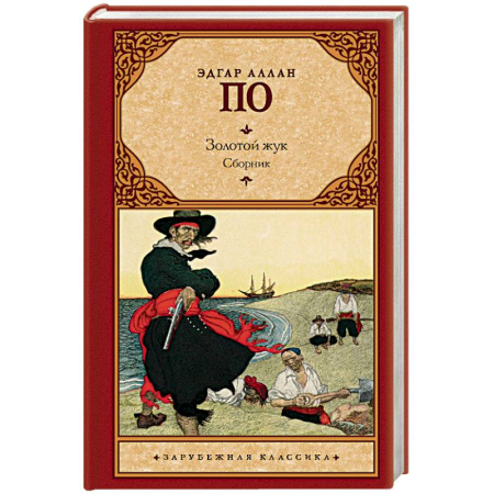 Зарубежная классика, книга Золотой жук купить по скидке