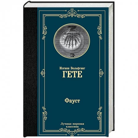 Зарубежная классика, книга Фауст купить по скидке