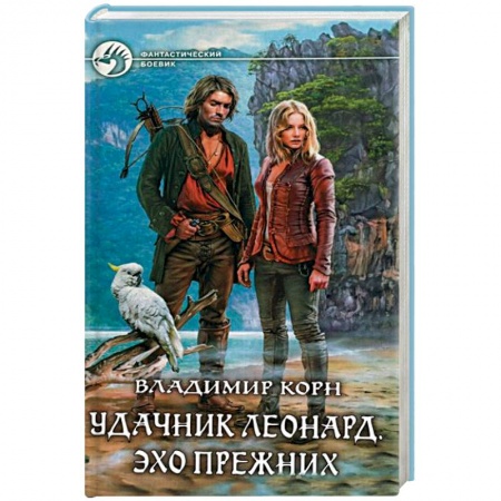 Книги, книга Удачник Леонард. Эхо Прежних купить по скидке