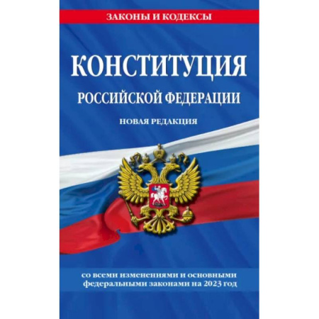 Конституционное (государственное) право, книга Конституция Российской Федерации. Новая редакция со всеми изменениями и основными федеральными законами купить по скидке
