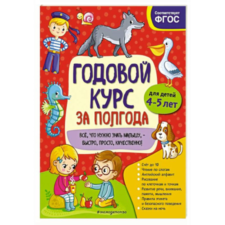 Общая подготовка к школе, книга Годовой курс за полгода:  для детей 4-5 лет купить по скидке