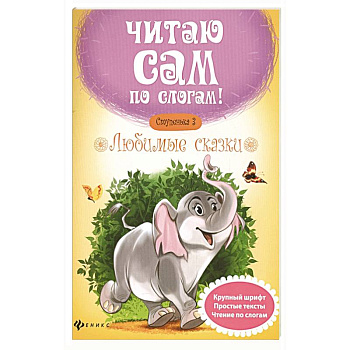 Любимые сказки. Ступенька 3