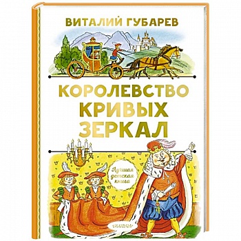 Королевство кривых зеркал