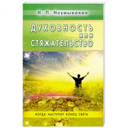 Практическая эзотерика, книга Духовность или стяжательство. Когда наспупит Конец купить по скидке