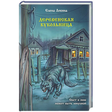 Мистика, ужасы, книга Деревенская кукольница купить по скидке