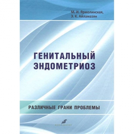 Акушерство и гинекология, книга Генитальный эндометриоз. Различные грани проблемы купить по скидке