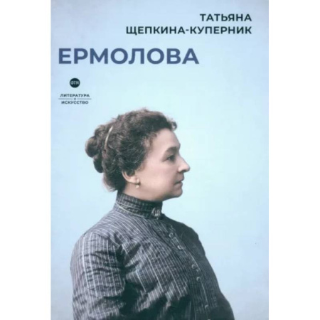 Мемуары, биографии деятелей культуры, искусства, книга Ермолова купить по скидке