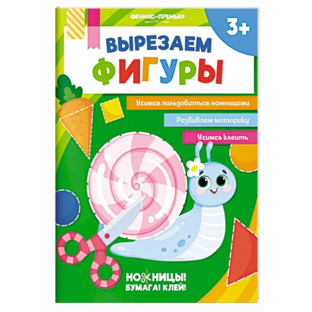 Аппликации и лепка, книга Вырезаем фигуры. Аппликации для детей купить по скидке