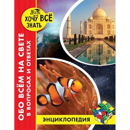 Все обо всем. Универсальные энциклопедии, книга Энциклопедия. Обо всём на свете в вопросах и ответах купить по скидке