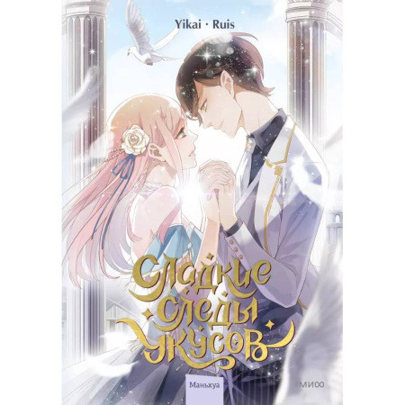 Комиксы. Манга, книга Сладкие следы укусов. Том 2 купить по скидке