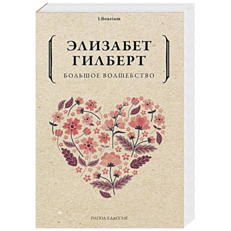 Психология. Общие работы, книга Большое волшебство купить по скидке